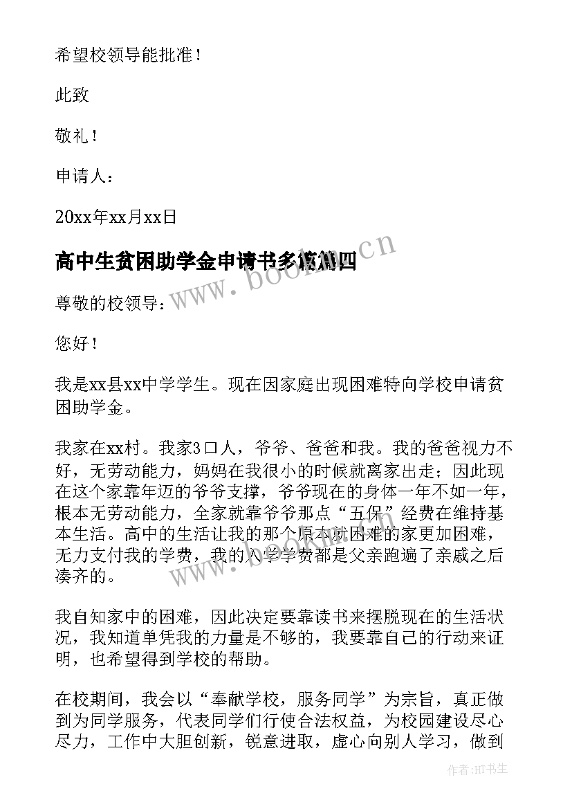 2023年高中生贫困助学金申请书多篇 高中贫困助学金申请书(模板6篇)