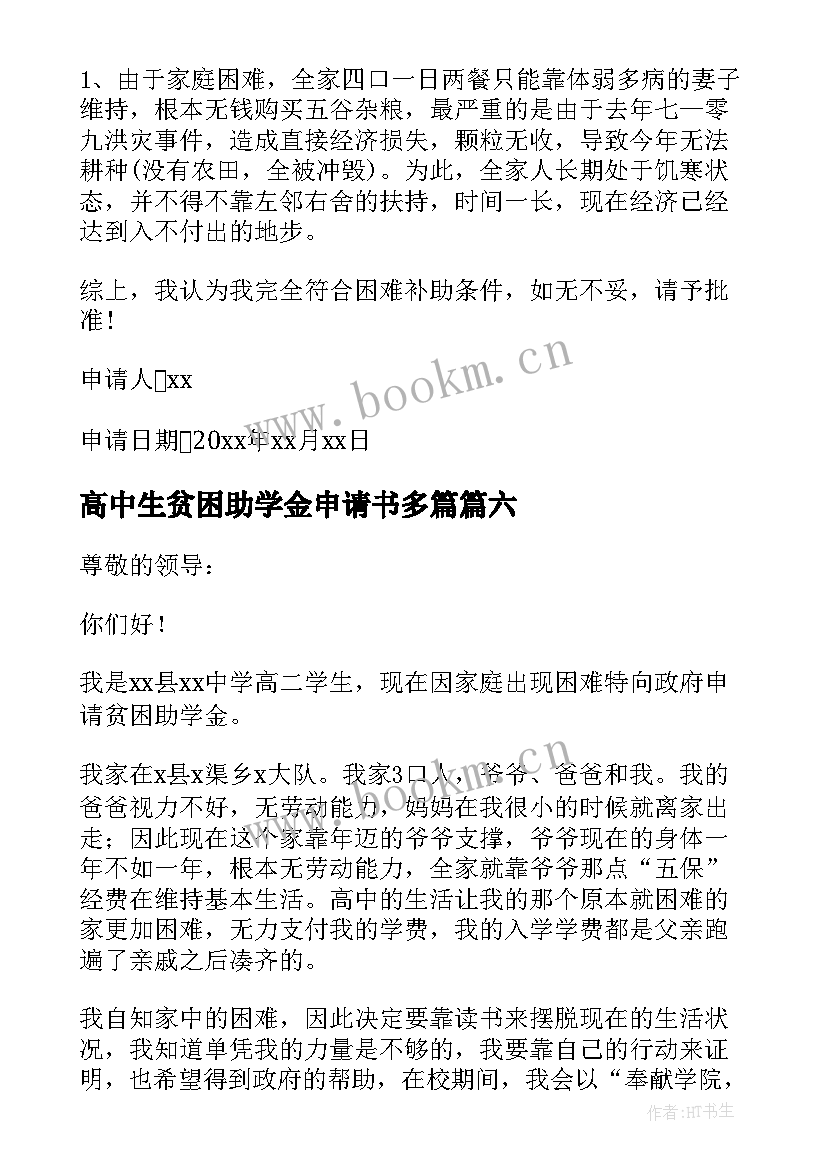 2023年高中生贫困助学金申请书多篇 高中贫困助学金申请书(模板6篇)