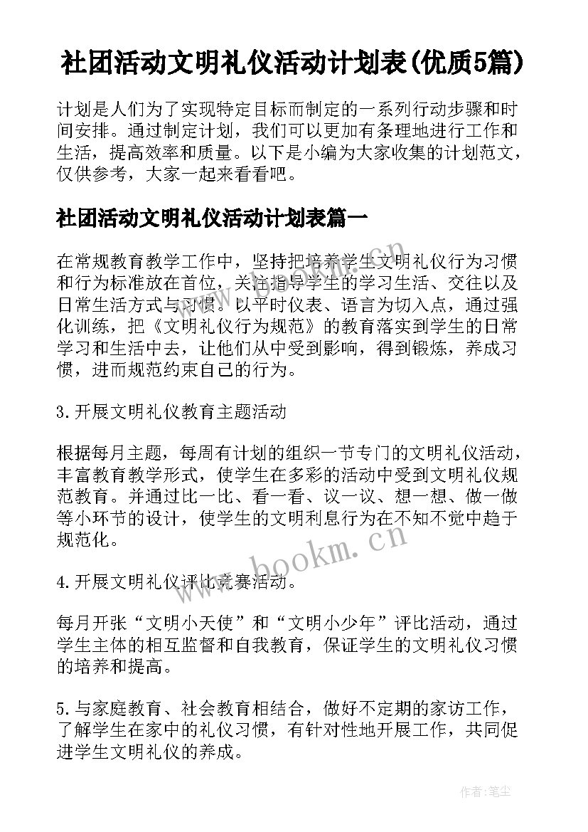 社团活动文明礼仪活动计划表(优质5篇)