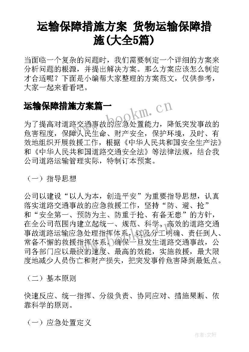 运输保障措施方案 货物运输保障措施(大全5篇)