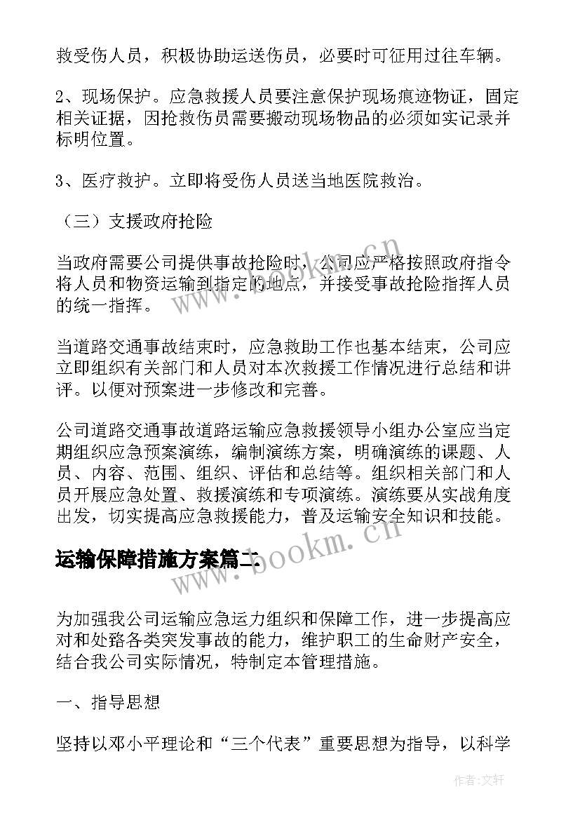 运输保障措施方案 货物运输保障措施(大全5篇)