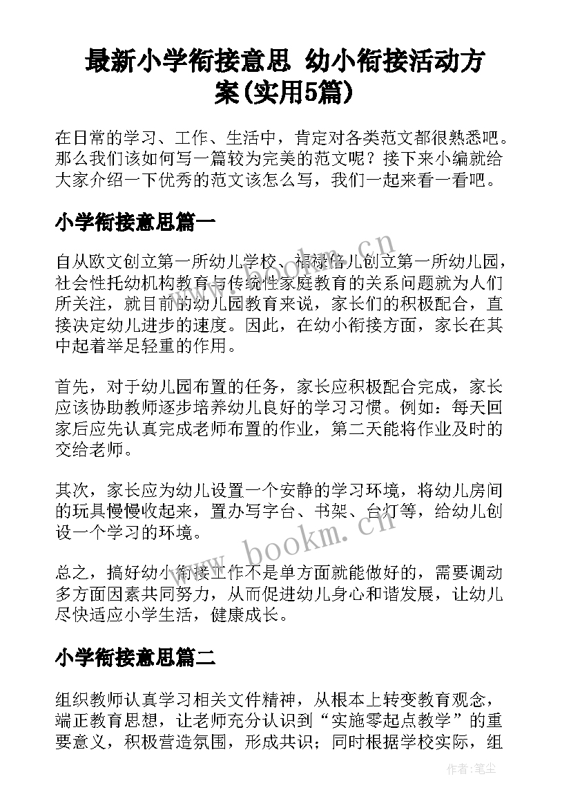 最新小学衔接意思 幼小衔接活动方案(实用5篇)