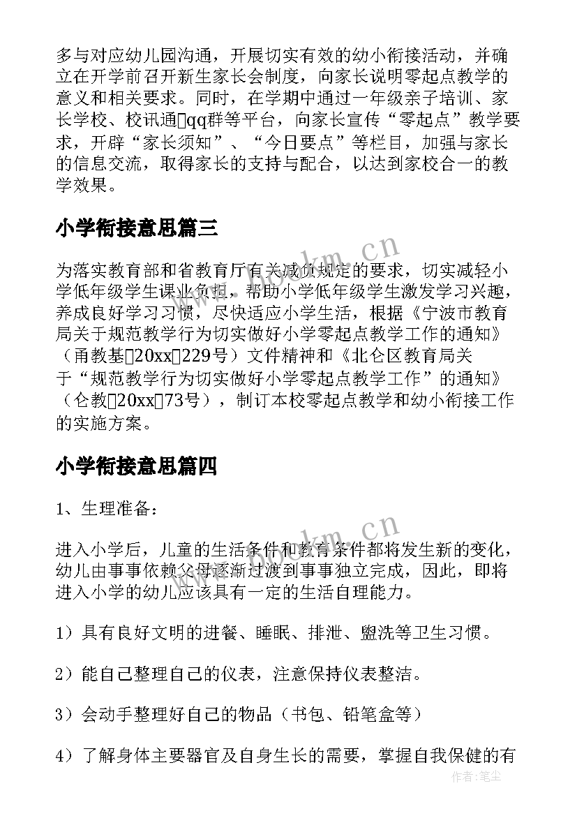 最新小学衔接意思 幼小衔接活动方案(实用5篇)