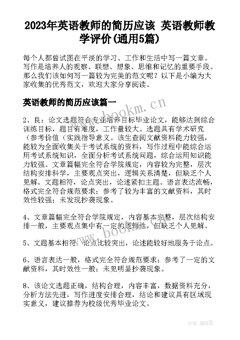 2023年英语教师的简历应该 英语教师教学评价(通用5篇)