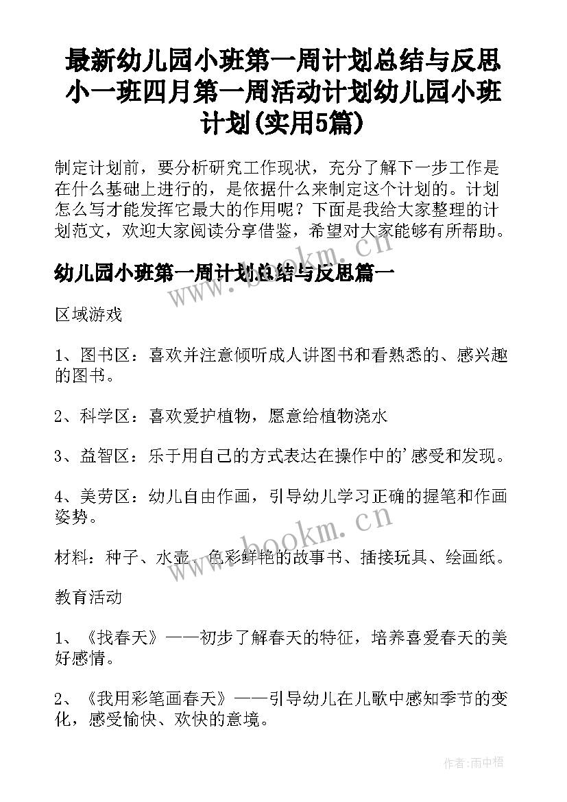 最新幼儿园小班第一周计划总结与反思 小一班四月第一周活动计划幼儿园小班计划(实用5篇)