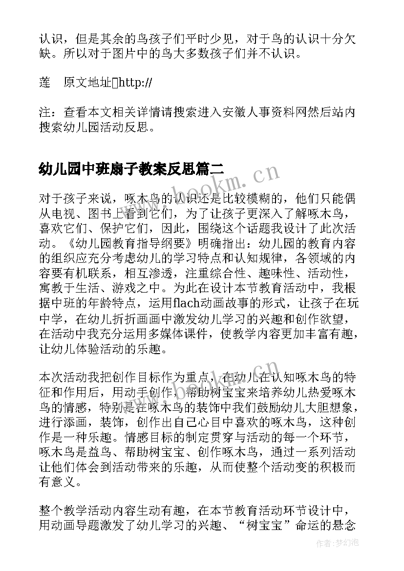 2023年幼儿园中班扇子教案反思(大全10篇)