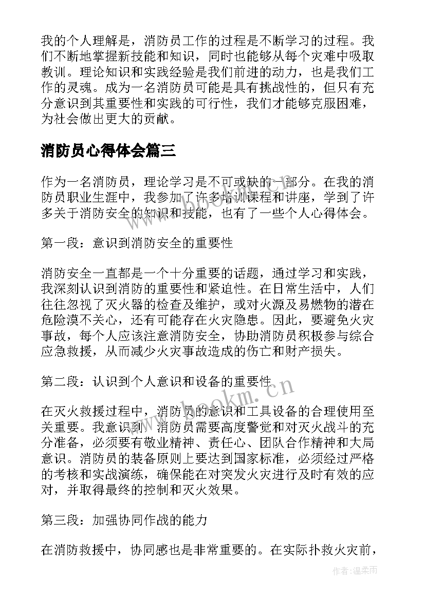 2023年消防员心得体会 致敬消防员心得体会(实用5篇)