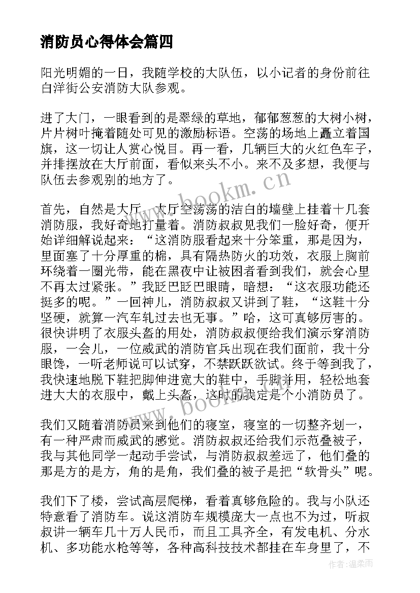 2023年消防员心得体会 致敬消防员心得体会(实用5篇)