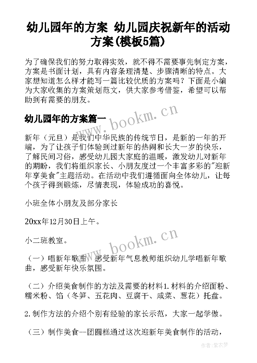 幼儿园年的方案 幼儿园庆祝新年的活动方案(模板5篇)