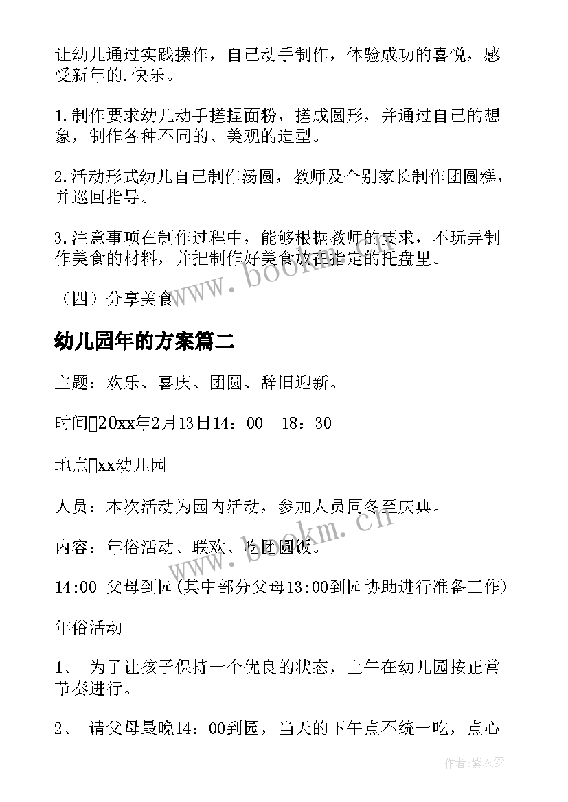 幼儿园年的方案 幼儿园庆祝新年的活动方案(模板5篇)