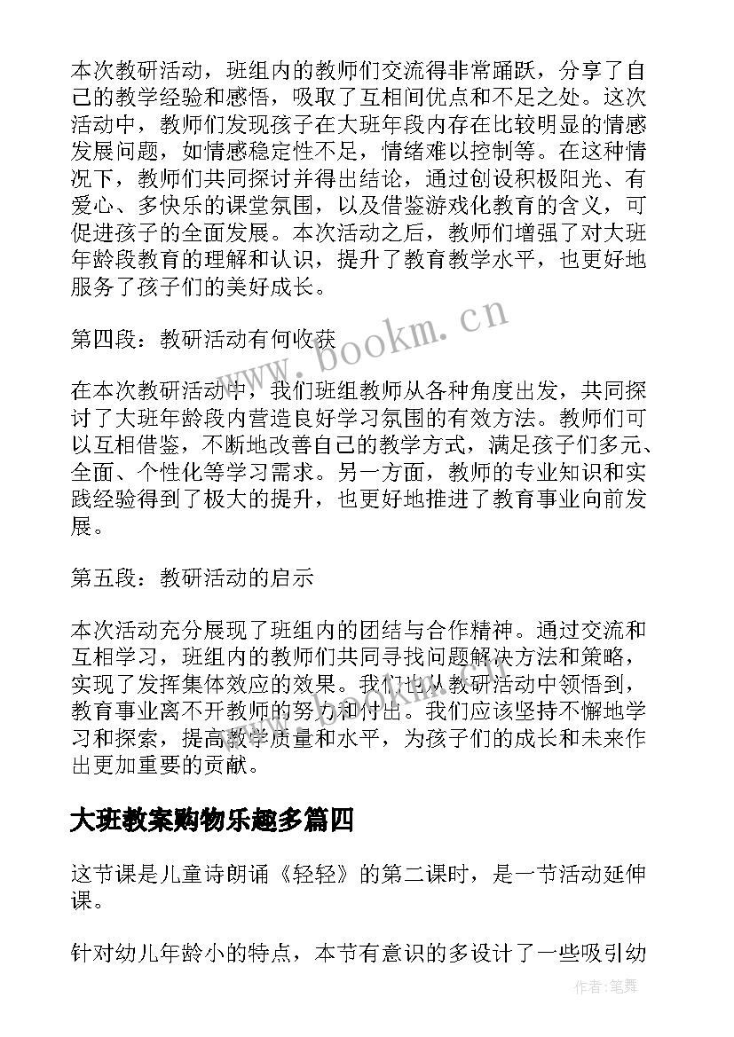 最新大班教案购物乐趣多 大班年段教研活动心得体会(汇总10篇)