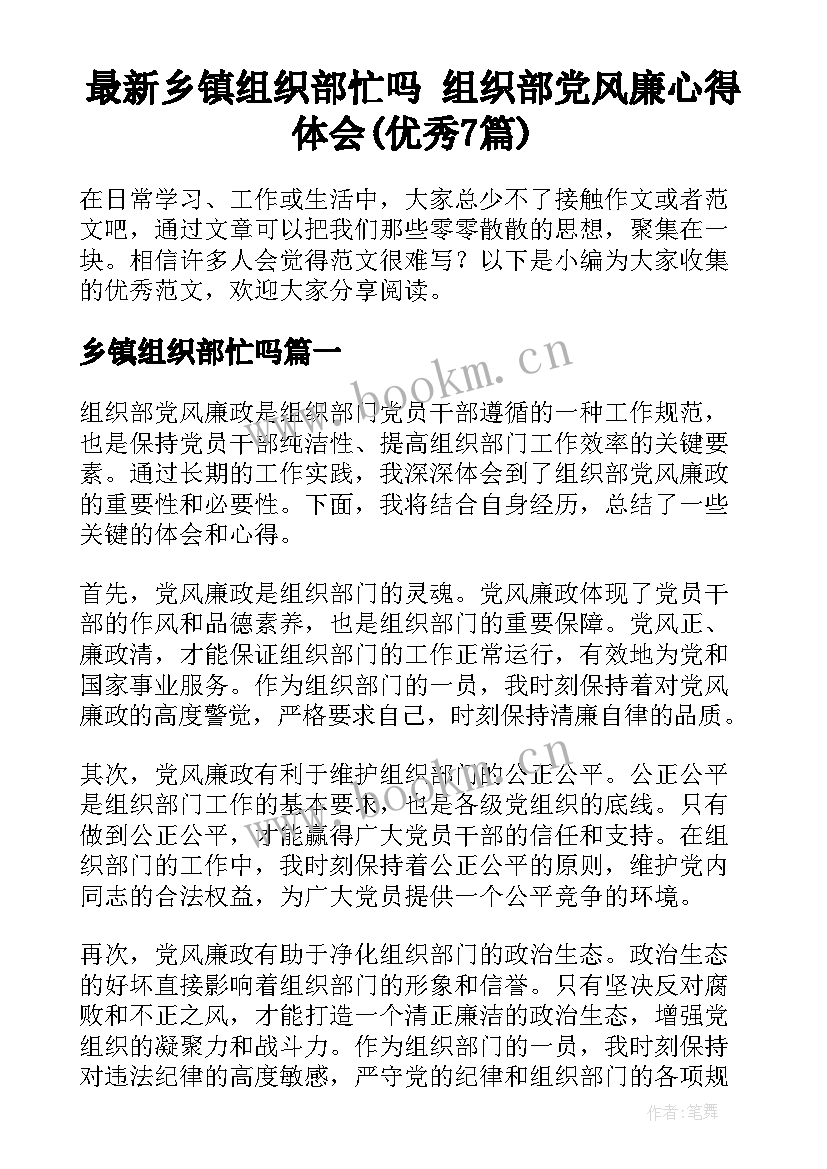 最新乡镇组织部忙吗 组织部党风廉心得体会(优秀7篇)