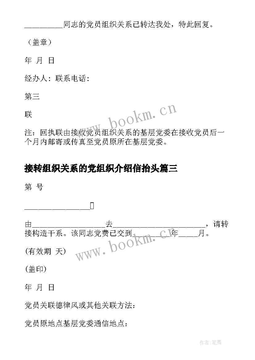 接转组织关系的党组织介绍信抬头(精选5篇)