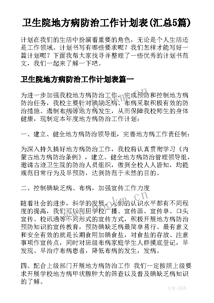 卫生院地方病防治工作计划表(汇总5篇)