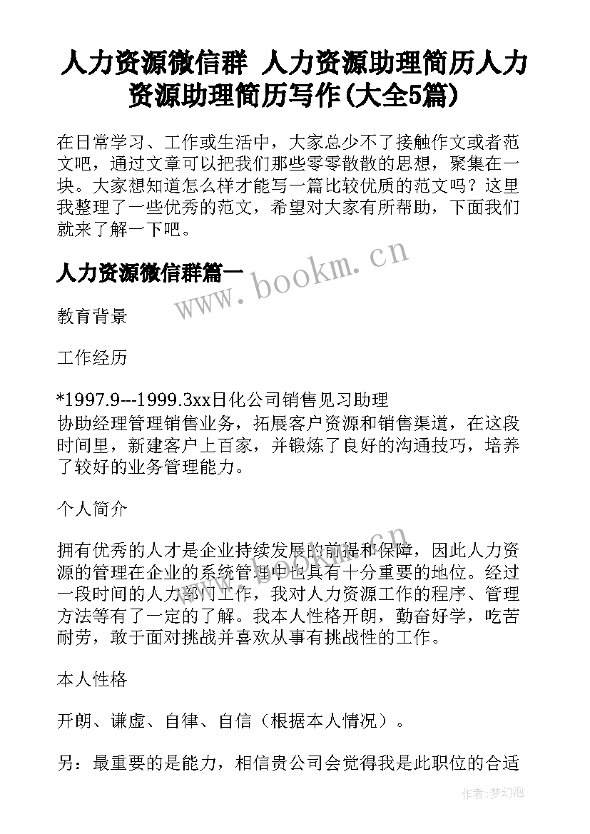 人力资源微信群 人力资源助理简历人力资源助理简历写作(大全5篇)