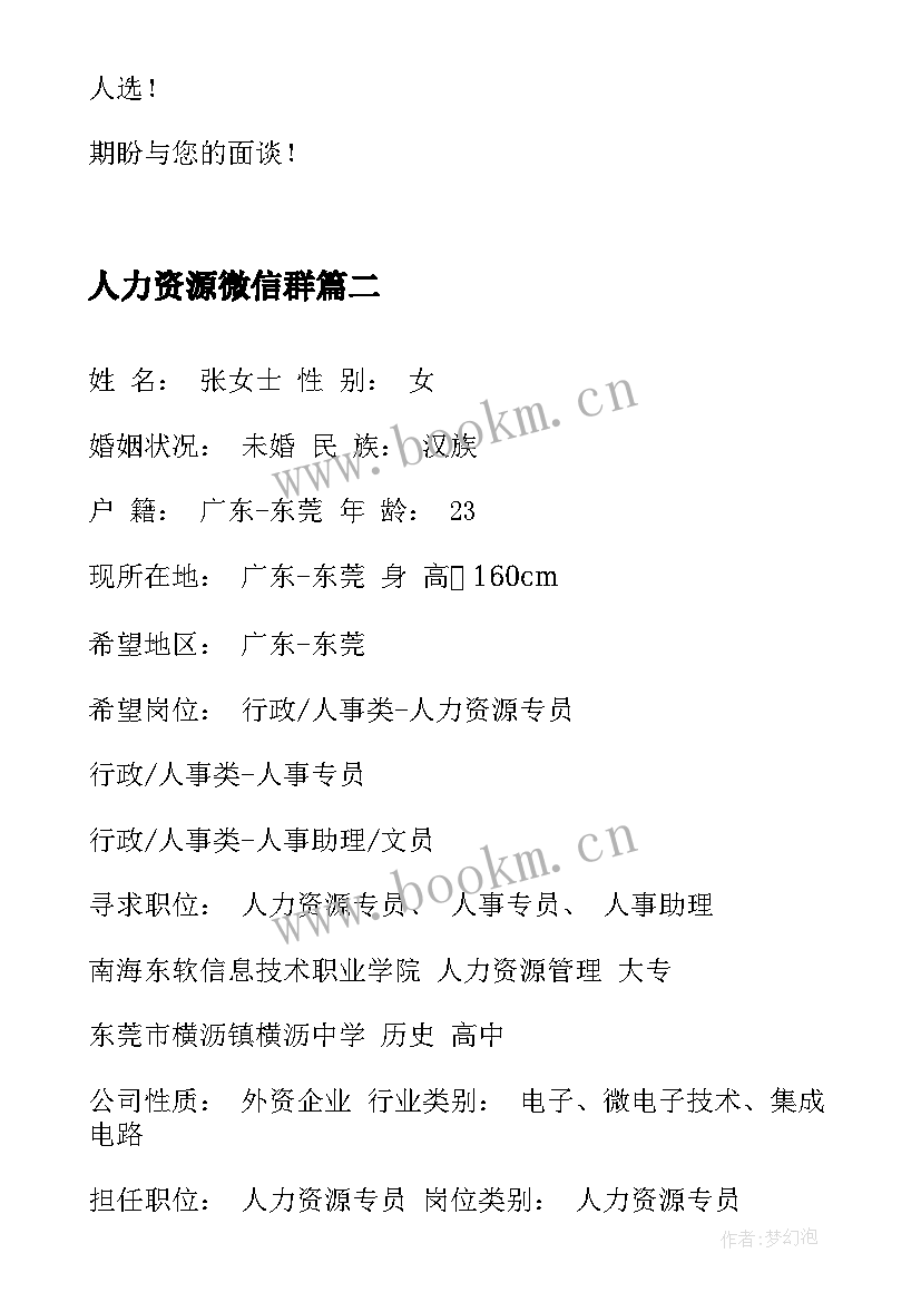 人力资源微信群 人力资源助理简历人力资源助理简历写作(大全5篇)