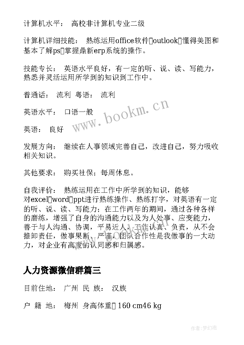 人力资源微信群 人力资源助理简历人力资源助理简历写作(大全5篇)