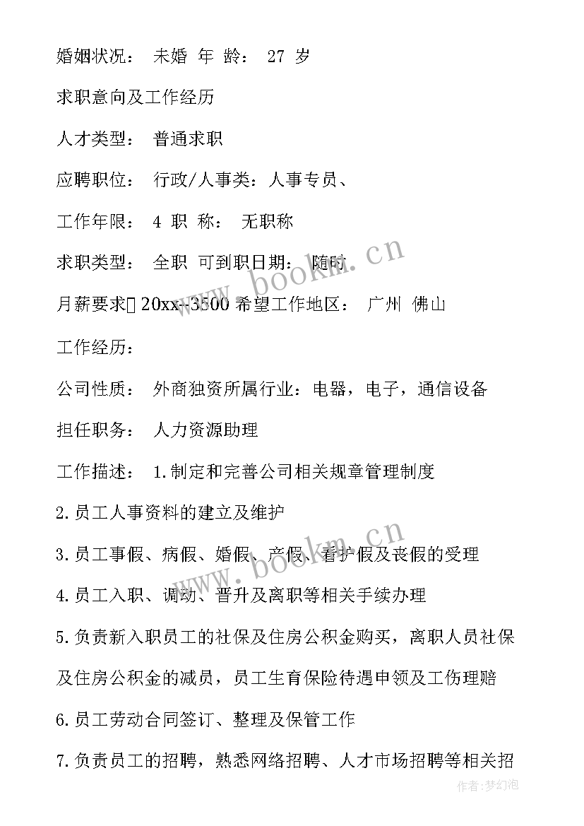 人力资源微信群 人力资源助理简历人力资源助理简历写作(大全5篇)