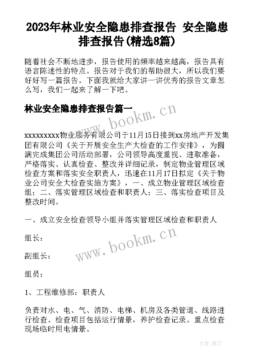 2023年林业安全隐患排查报告 安全隐患排查报告(精选8篇)