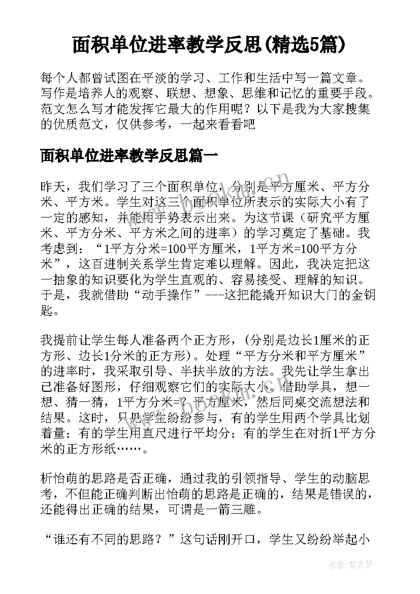 面积单位进率教学反思(精选5篇)