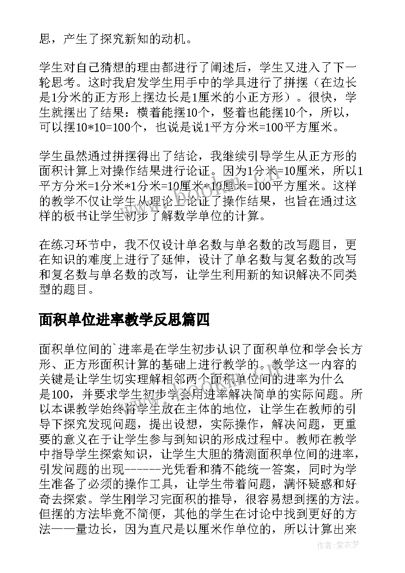 面积单位进率教学反思(精选5篇)