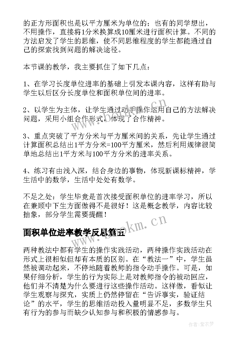 面积单位进率教学反思(精选5篇)