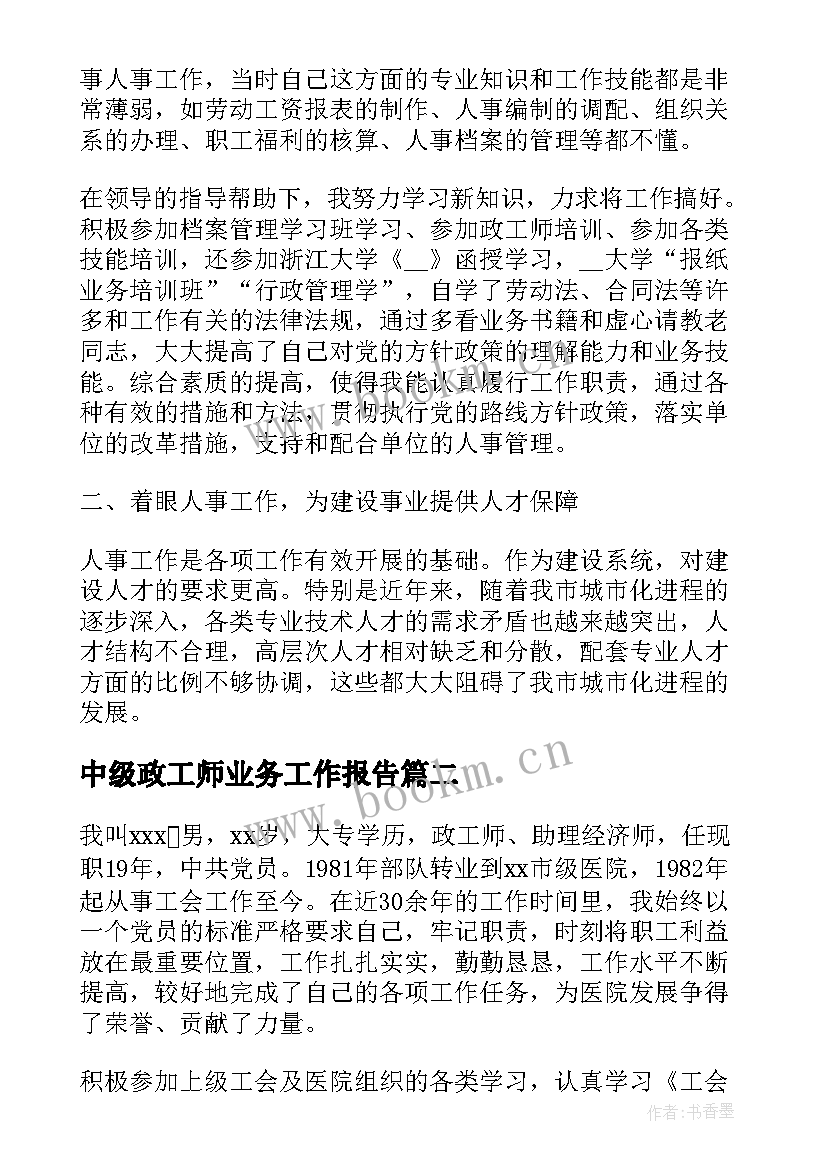 中级政工师业务工作报告(大全6篇)