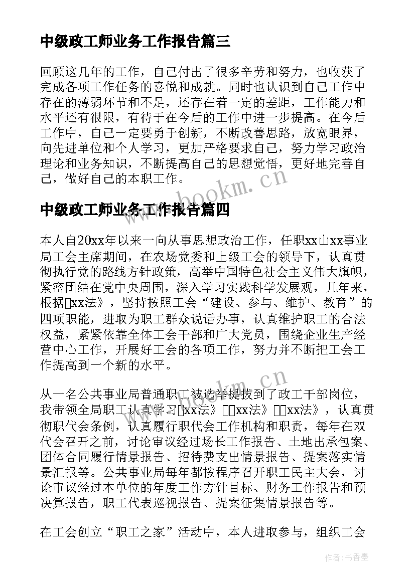 中级政工师业务工作报告(大全6篇)