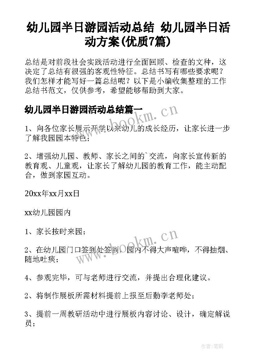 幼儿园半日游园活动总结 幼儿园半日活动方案(优质7篇)