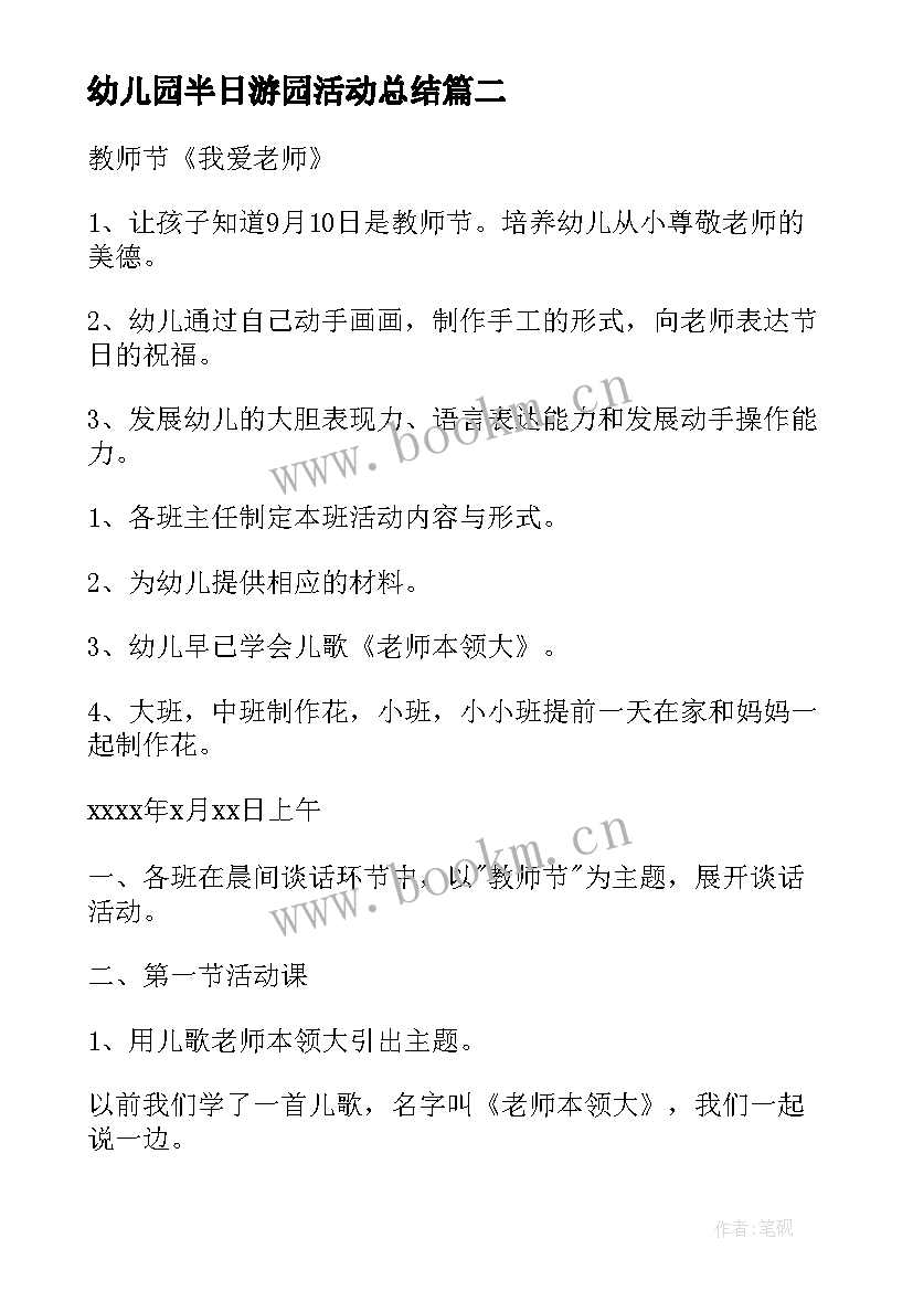 幼儿园半日游园活动总结 幼儿园半日活动方案(优质7篇)