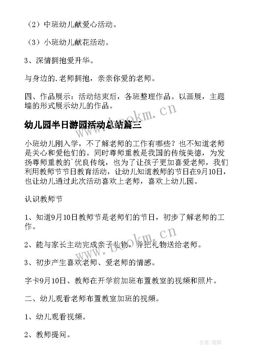 幼儿园半日游园活动总结 幼儿园半日活动方案(优质7篇)