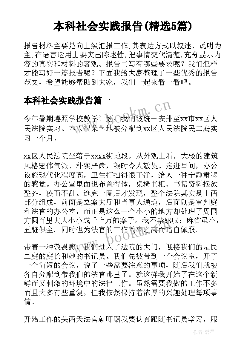 本科社会实践报告(精选5篇)