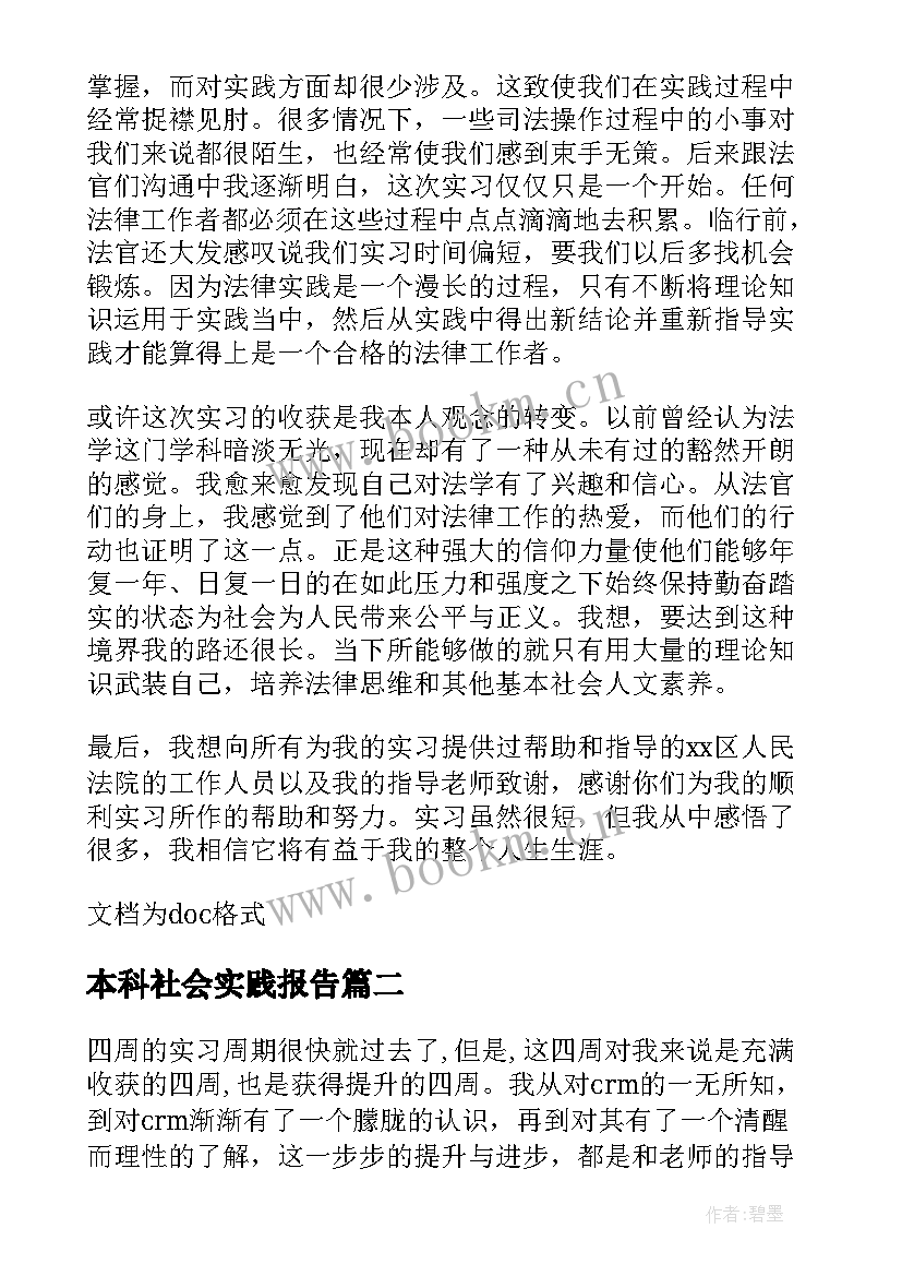 本科社会实践报告(精选5篇)