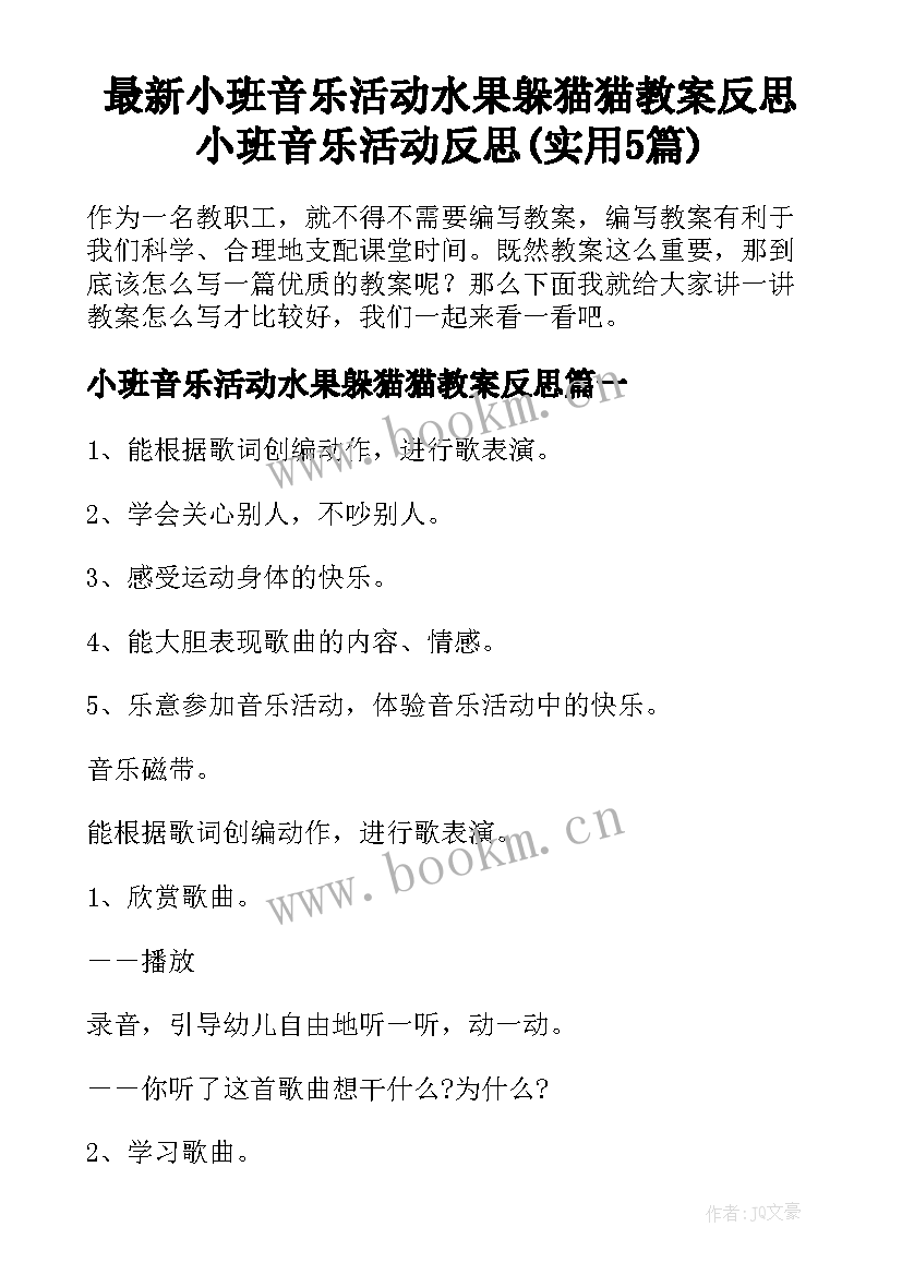 最新小班音乐活动水果躲猫猫教案反思 小班音乐活动反思(实用5篇)