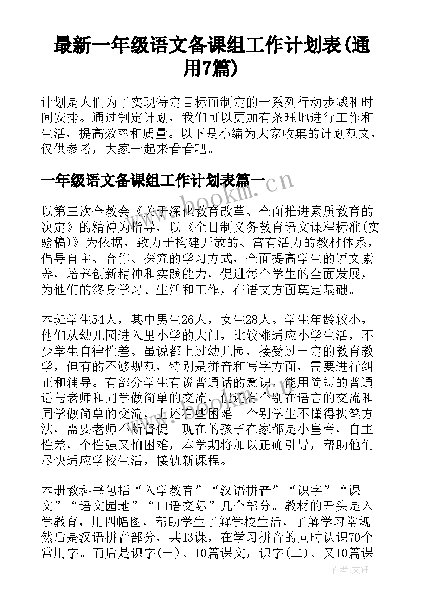 最新一年级语文备课组工作计划表(通用7篇)