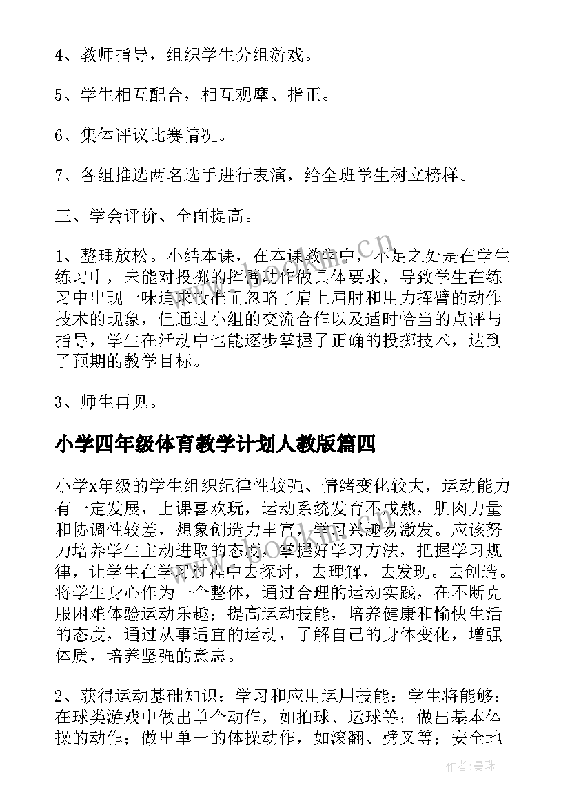 小学四年级体育教学计划人教版(优秀6篇)