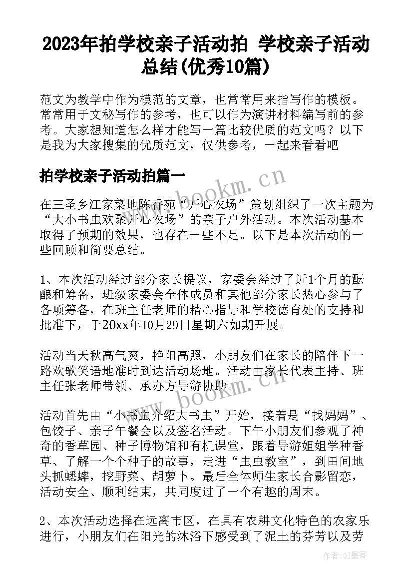 2023年拍学校亲子活动拍 学校亲子活动总结(优秀10篇)