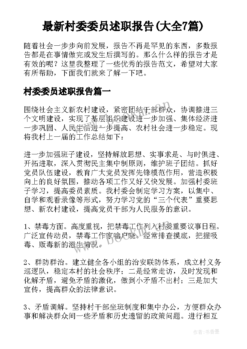 最新村委委员述职报告(大全7篇)