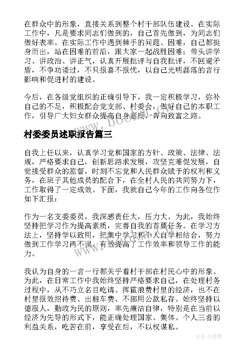 最新村委委员述职报告(大全7篇)