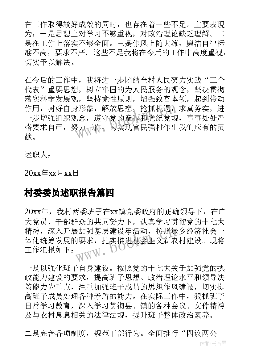 最新村委委员述职报告(大全7篇)