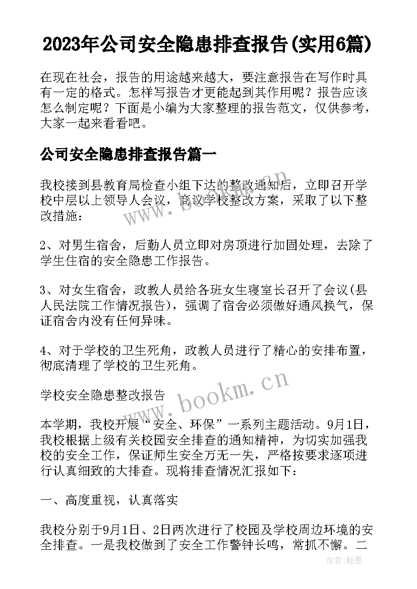 2023年公司安全隐患排查报告(实用6篇)