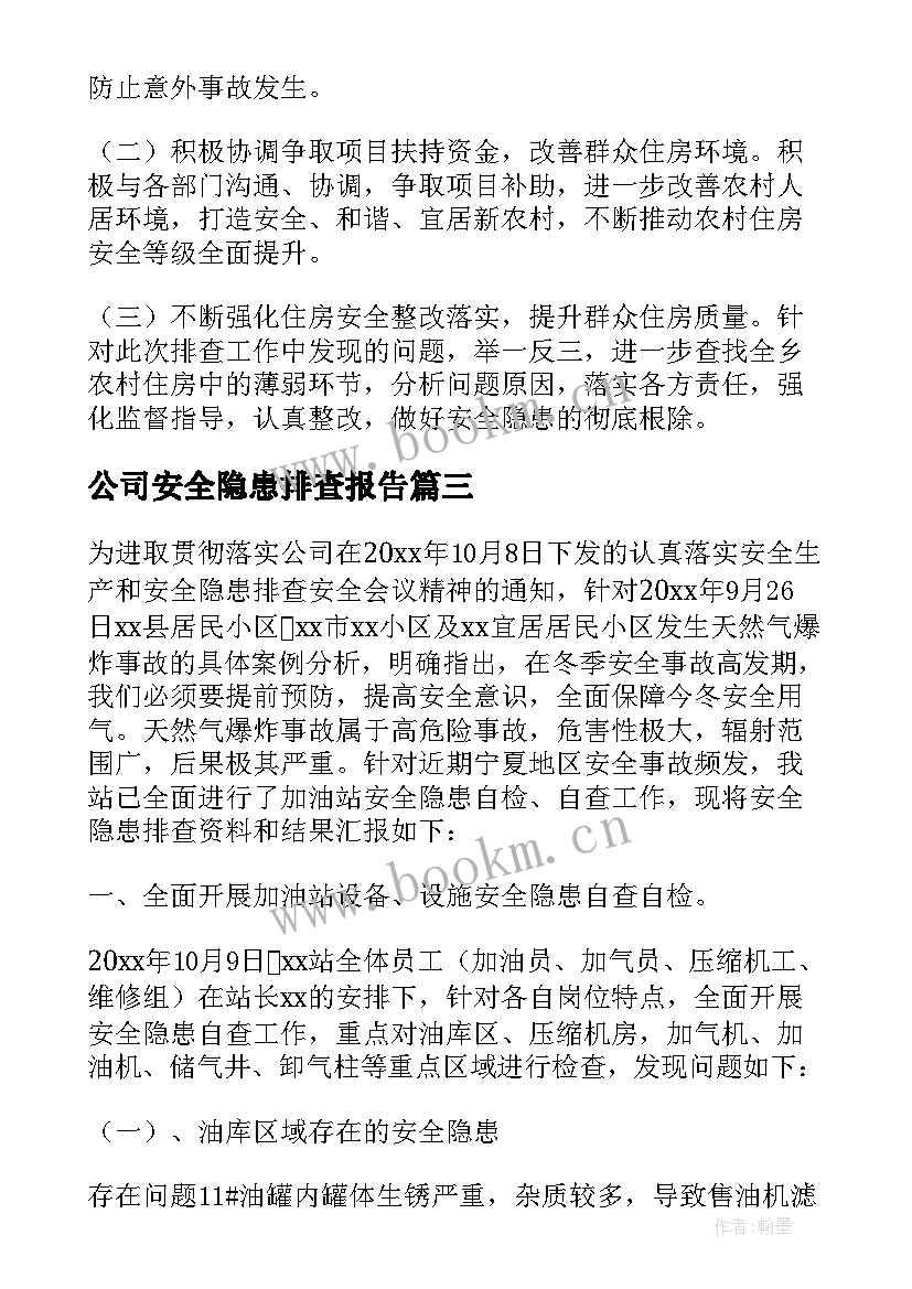 2023年公司安全隐患排查报告(实用6篇)