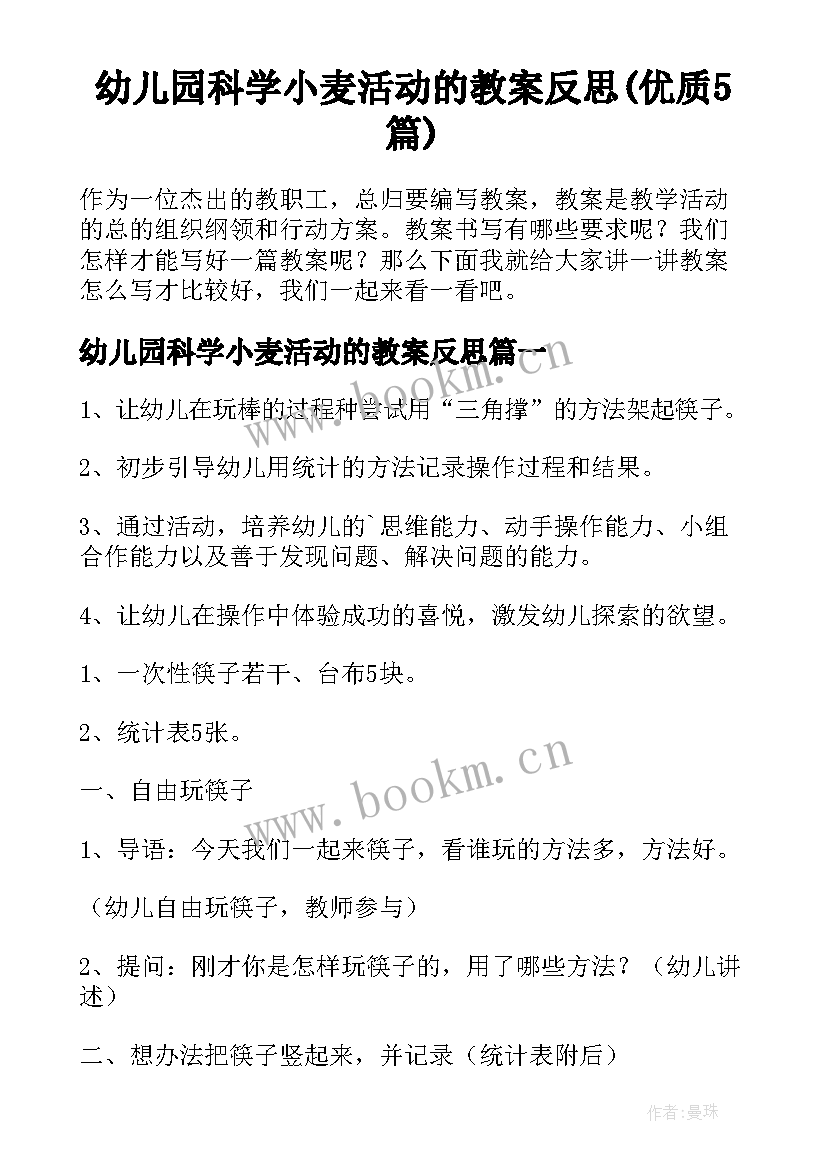 幼儿园科学小麦活动的教案反思(优质5篇)