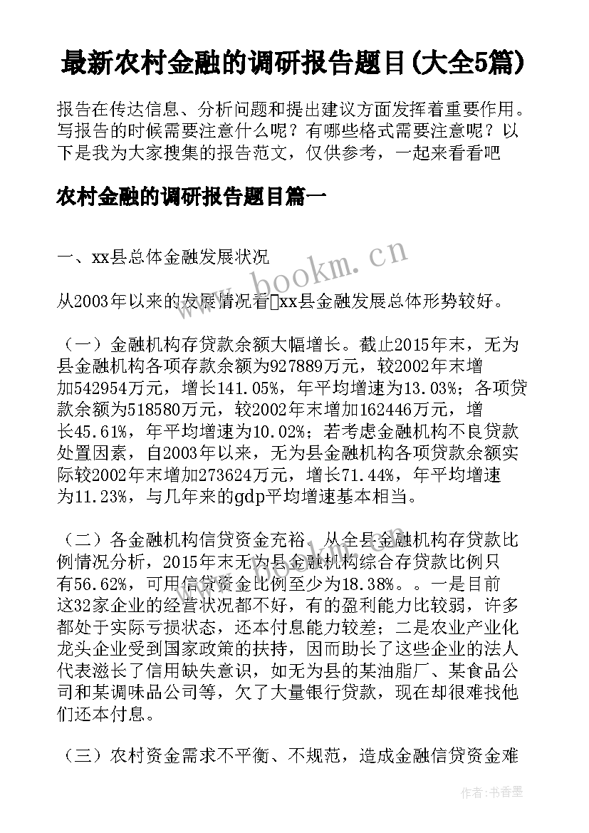 最新农村金融的调研报告题目(大全5篇)