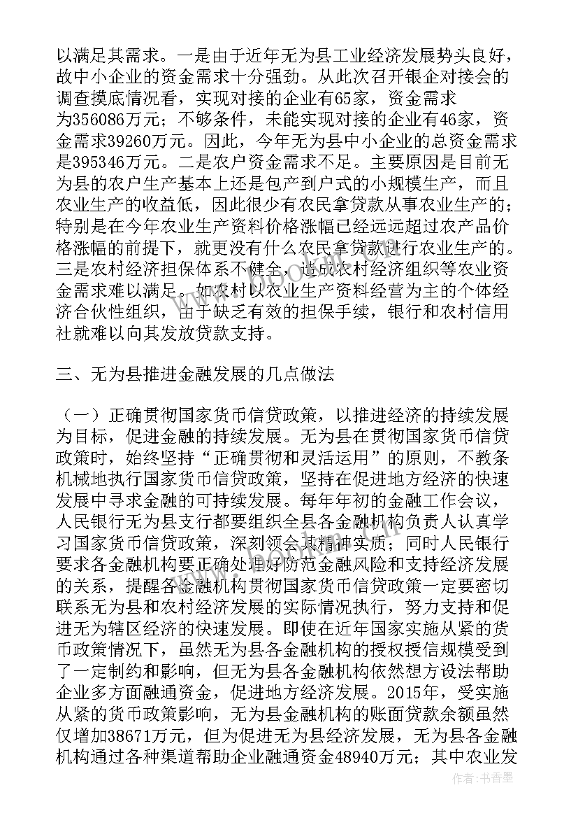 最新农村金融的调研报告题目(大全5篇)