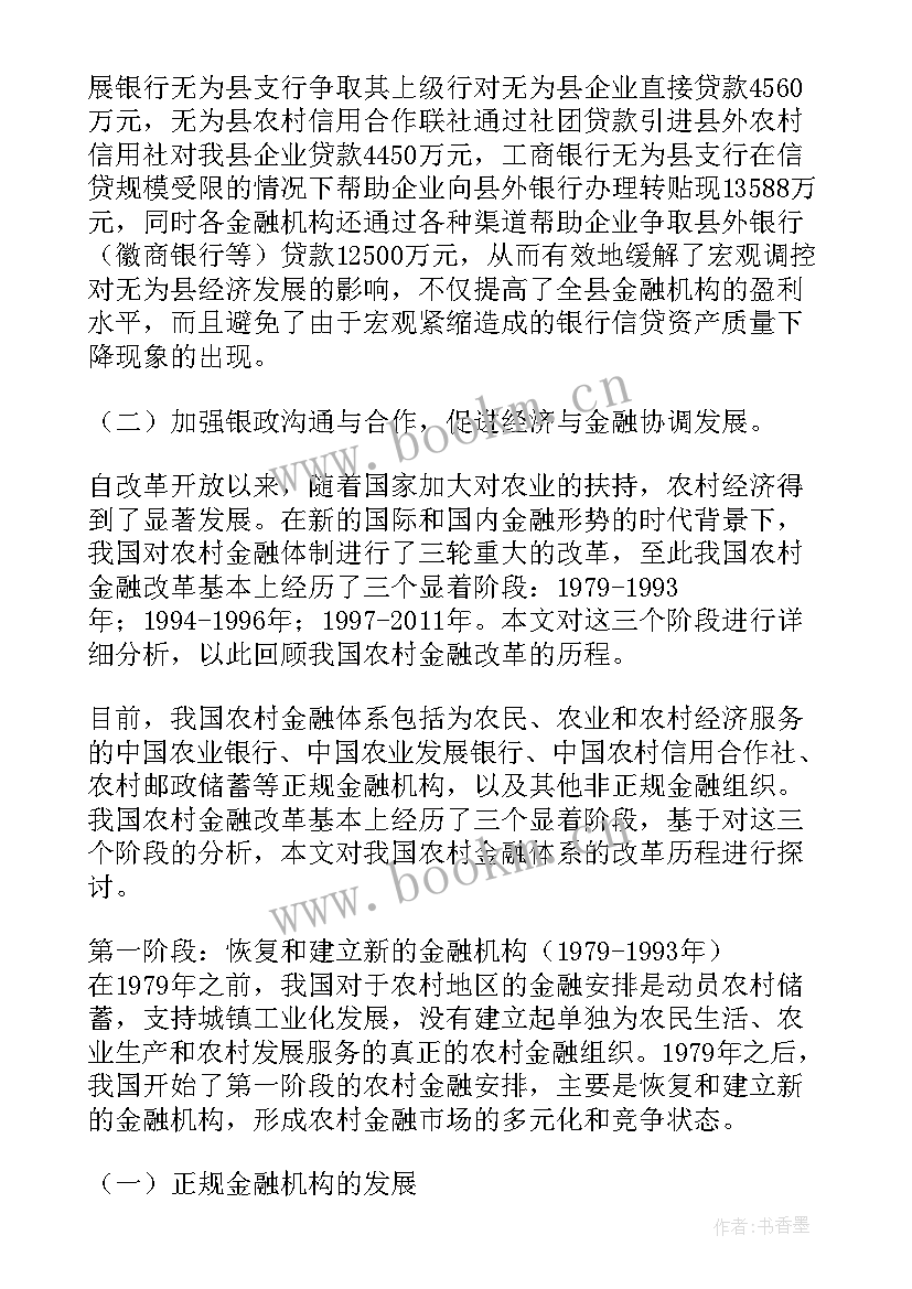 最新农村金融的调研报告题目(大全5篇)