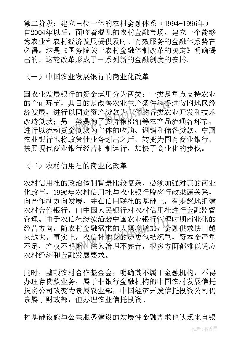 最新农村金融的调研报告题目(大全5篇)