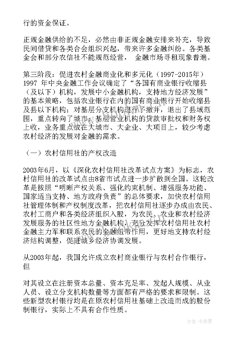 最新农村金融的调研报告题目(大全5篇)