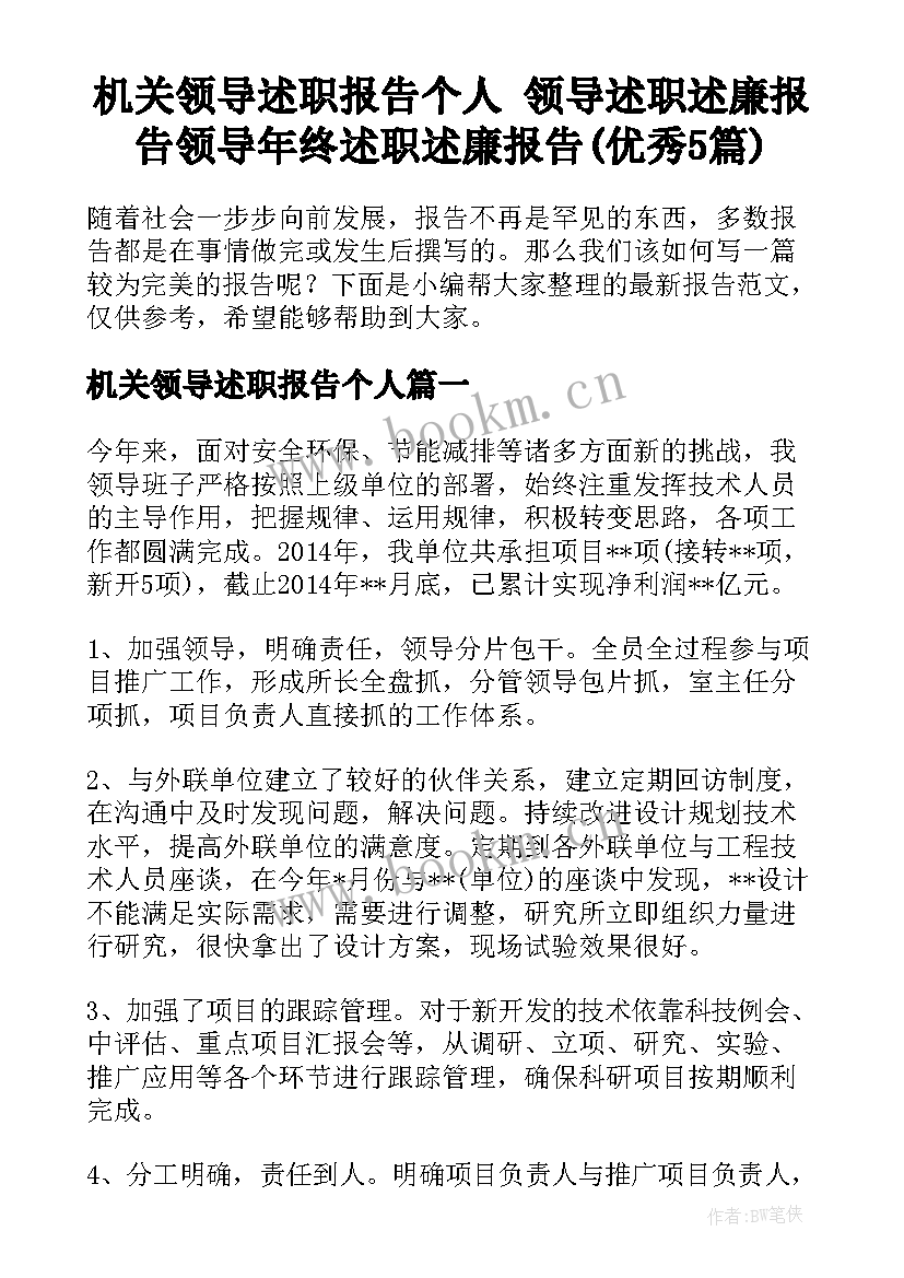 机关领导述职报告个人 领导述职述廉报告领导年终述职述廉报告(优秀5篇)