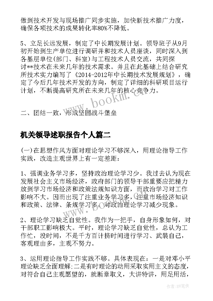 机关领导述职报告个人 领导述职述廉报告领导年终述职述廉报告(优秀5篇)